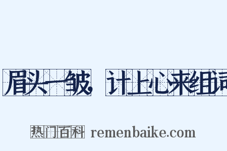 眉头一皱，计上心来组词是什么意思的图片